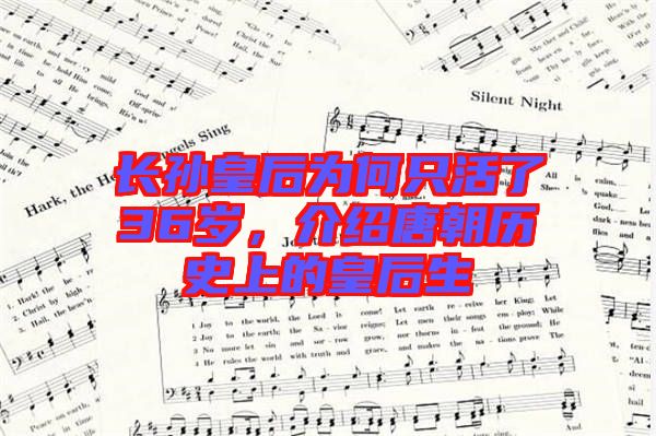 長(zhǎng)孫皇后為何只活了36歲，介紹唐朝歷史上的皇后生