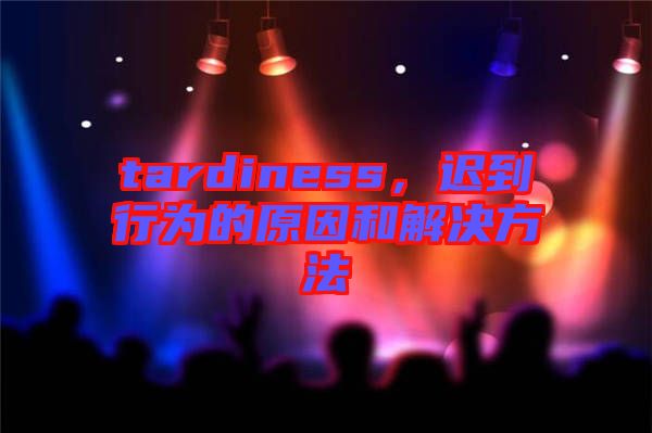 tardiness，遲到行為的原因和解決方法