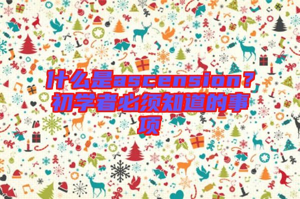 什么是ascension？初學者必須知道的事項