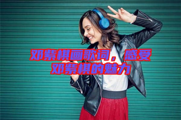 鄧紫棋畫歌詞，感受鄧紫棋的魅力