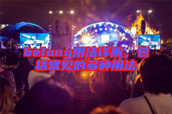 belong用法詳解，包括常見的多種用法