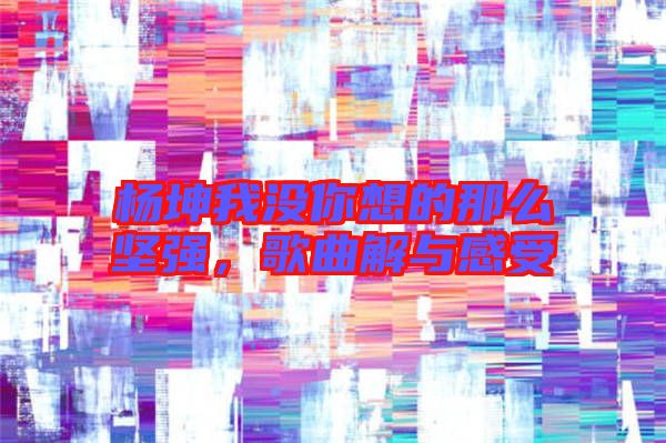楊坤我沒你想的那么堅強(qiáng)，歌曲解與感受