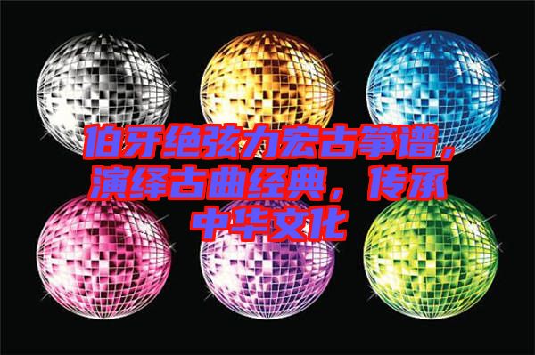 伯牙絕弦力宏古箏譜，演繹古曲經(jīng)典，傳承中華文化