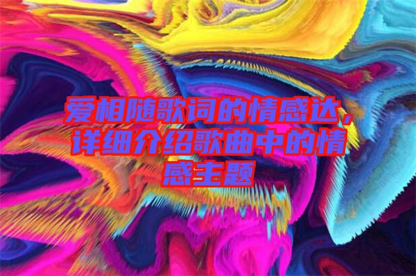 愛相隨歌詞的情感達(dá)，詳細(xì)介紹歌曲中的情感主題