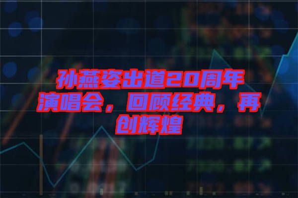 孫燕姿出道20周年演唱會，回顧經典，再創(chuàng)輝煌