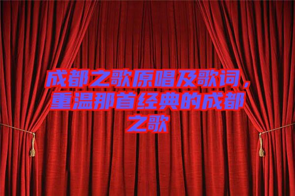 成都之歌原唱及歌詞，重溫那首經(jīng)典的成都之歌