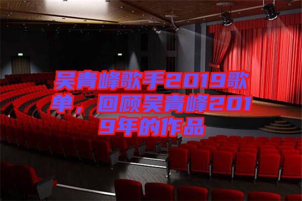 吳青峰歌手2019歌單，回顧吳青峰2019年的作品