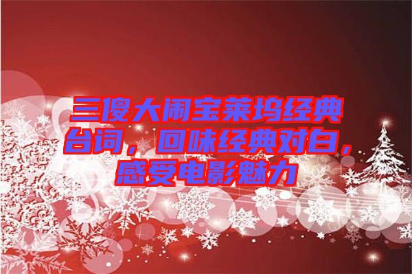 三傻大鬧寶萊塢經(jīng)典臺詞，回味經(jīng)典對白，感受電影魅力