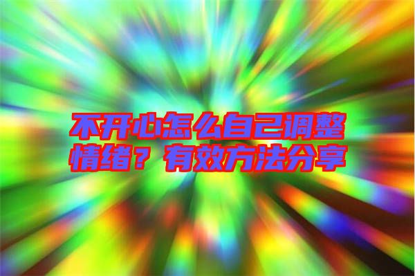 不開心怎么自己調整情緒？有效方法分享