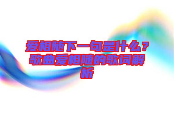 愛相隨下一句是什么？歌曲愛相隨的歌詞解析