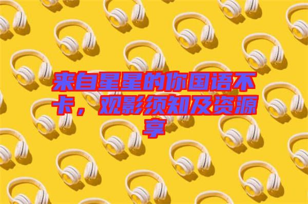 來自星星的你國語不卡，觀影須知及資源享