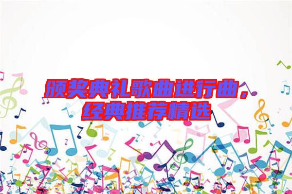 頒獎典禮歌曲進行曲，經(jīng)典推薦精選