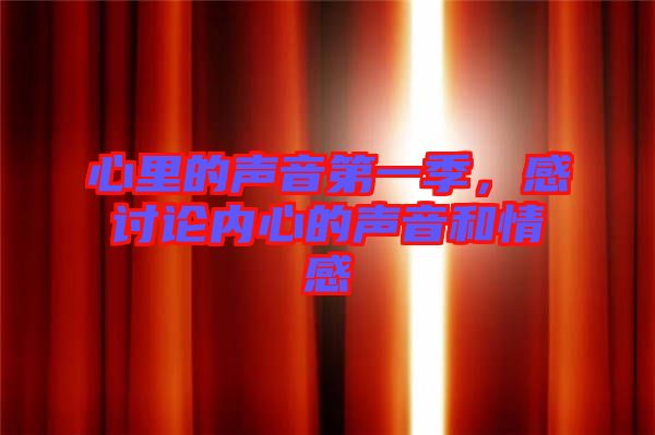 心里的聲音第一季，感討論內心的聲音和情感