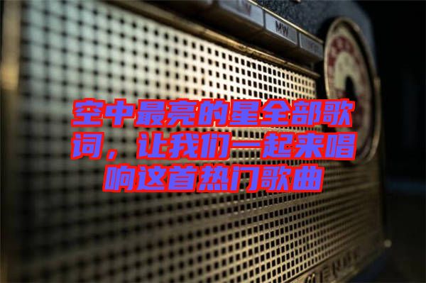 空中最亮的星全部歌詞，讓我們一起來唱響這首熱門歌曲