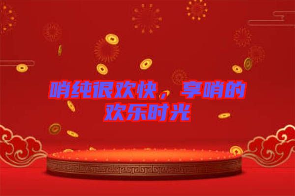 哨純很歡快，享哨的歡樂時(shí)光