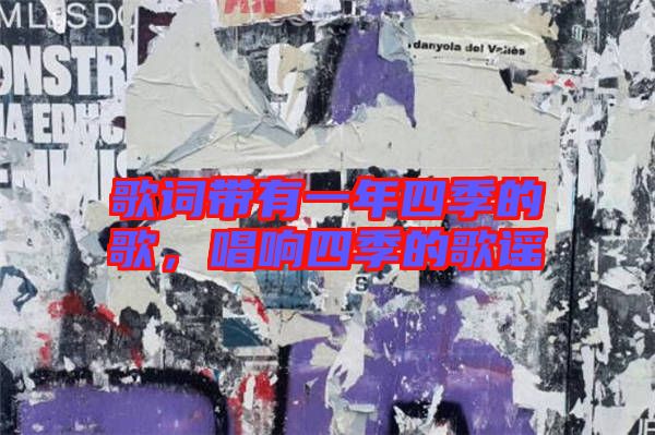 歌詞帶有一年四季的歌，唱響四季的歌謠