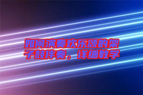 如何演奏歡樂頌的架子鼓伴奏，詳細(xì)教學(xué)