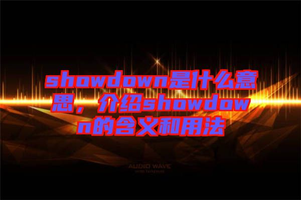 showdown是什么意思，介紹showdown的含義和用法