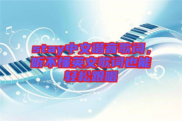 stay中文諧音歌詞，聽不懂英文歌詞也能輕松跟唱