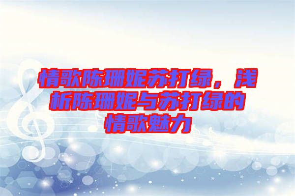 情歌陳珊妮蘇打綠，淺析陳珊妮與蘇打綠的情歌魅力