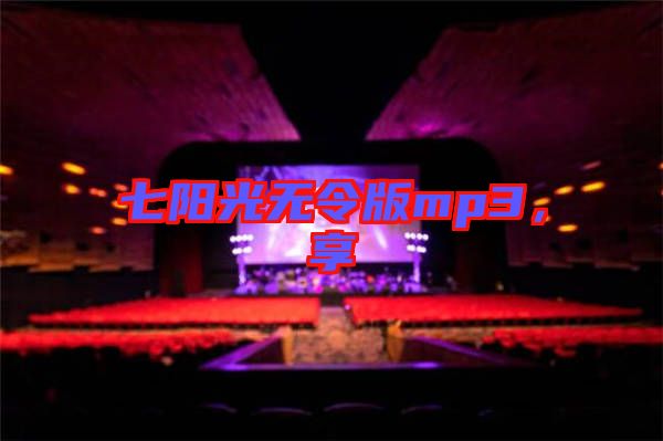 七陽(yáng)光無(wú)令版mp3，享