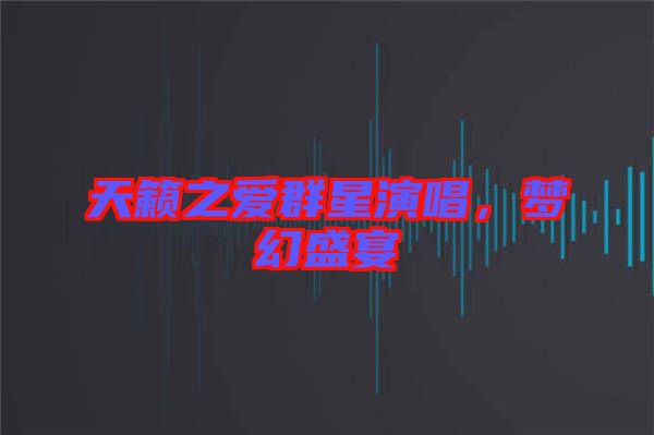 天籟之愛群星演唱，夢幻盛宴