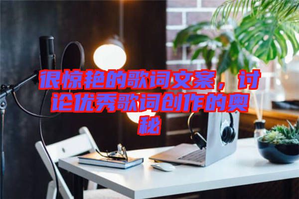 很驚艷的歌詞文案，討論優(yōu)秀歌詞創(chuàng)作的奧秘