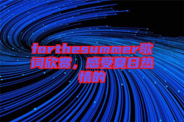 forthesummer歌詞欣賞，感受夏日熱情的