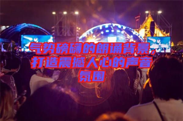 氣勢磅礴的朗誦背景，打造震撼人心的聲音氛圍