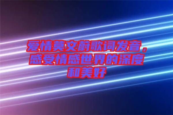 愛情莫文蔚歌詞發(fā)音，感受情感世界的深度和美好