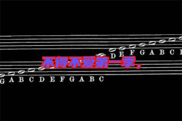 不得不愛第一季，