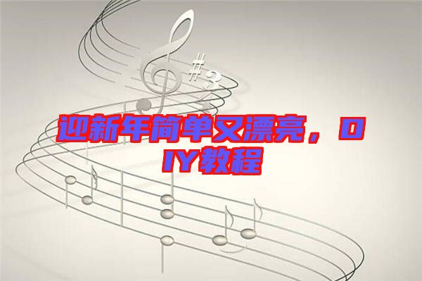 迎新年簡單又漂亮，DIY教程