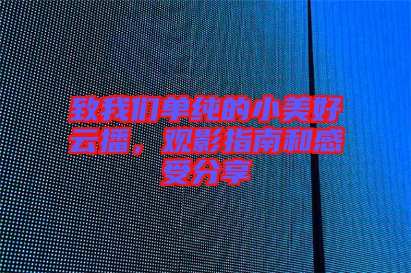 致我們單純的小美好云播，觀影指南和感受分享
