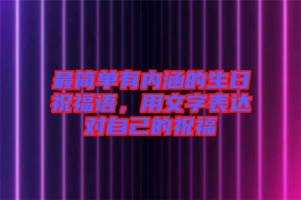 最簡單有內(nèi)涵的生日祝福語，用文字表達(dá)對自己的祝福