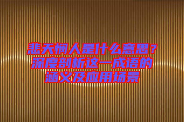 悲天憫人是什么意思？深度剖析這一成語的涵義及應用場景