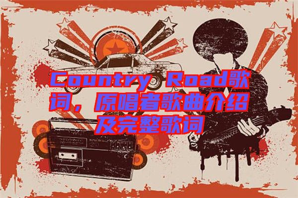 Country Road歌詞，原唱者歌曲介紹及完整歌詞
