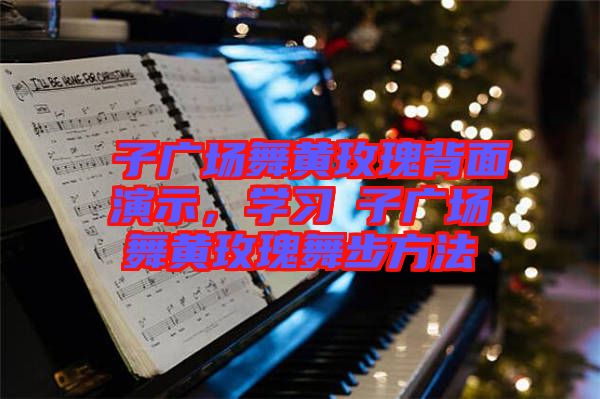 応子廣場(chǎng)舞黃玫瑰背面演示，學(xué)習(xí)応子廣場(chǎng)舞黃玫瑰舞步方法