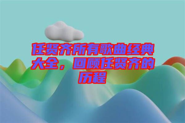 任賢齊所有歌曲經(jīng)典大全，回顧任賢齊的歷程