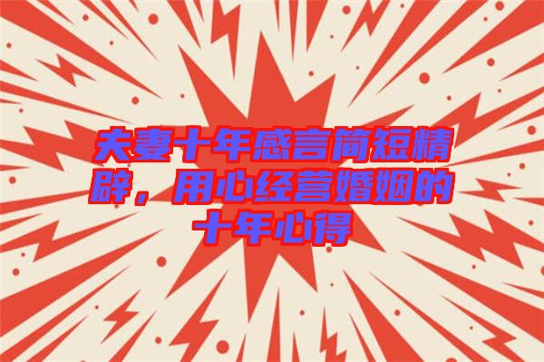 夫妻十年感言簡短精辟，用心經(jīng)營婚姻的十年心得