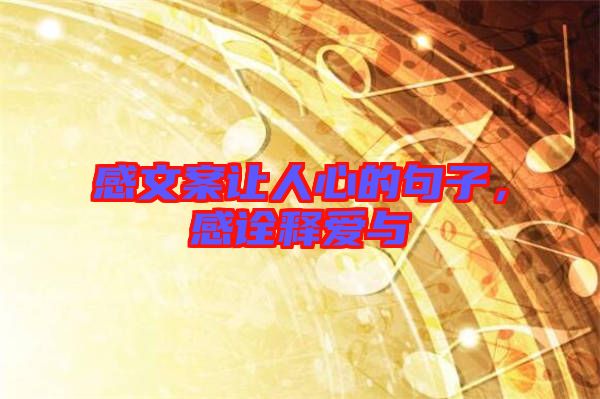 感文案讓人心的句子，感詮釋愛(ài)與