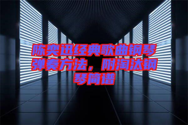 陳奕迅經(jīng)典歌曲鋼琴彈奏方法，附淘汰鋼琴簡譜