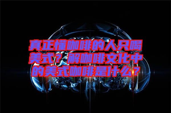 真正懂咖啡的人只喝美式？解咖啡文化中的美式咖啡是什么？