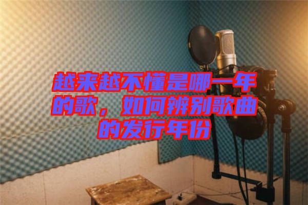 越來越不懂是哪一年的歌，如何辨別歌曲的發(fā)行年份