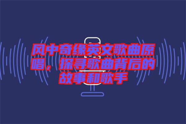 風(fēng)中奇緣英文歌曲原唱，探尋歌曲背后的故事和歌手
