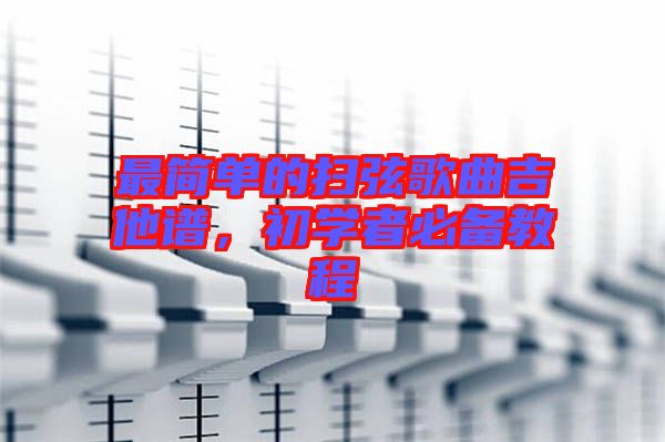 最簡單的掃弦歌曲吉他譜，初學者必備教程
