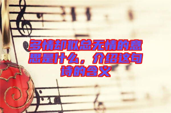 多情卻似總無情的意思是什么，介紹這句詩的含義