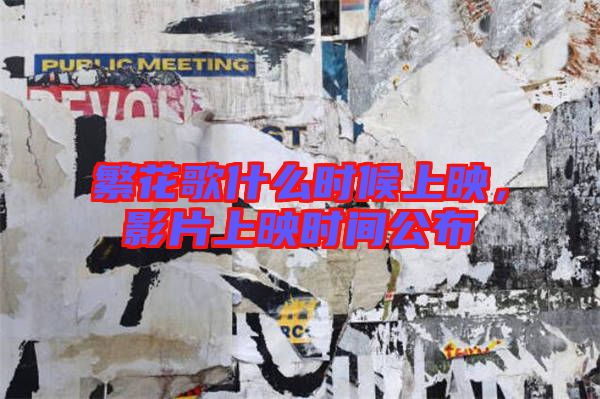繁花歌什么時候上映，影片上映時間公布