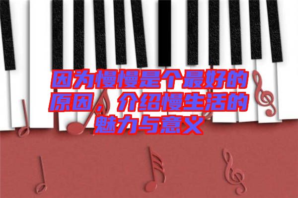 因?yàn)槁莻€(gè)最好的原因，介紹慢生活的魅力與意義