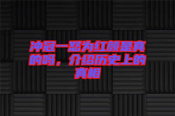 沖冠一怒為紅顏是真的嗎，介紹歷史上的真相