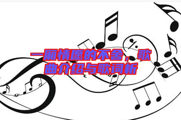 一廂情愿的不舍，歌曲介紹與歌詞析